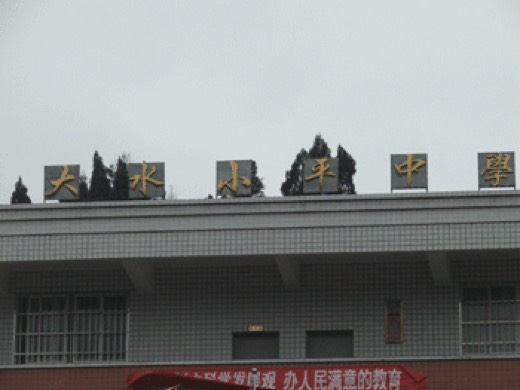 大水小平中學（貴州省習水縣溫水鎮）