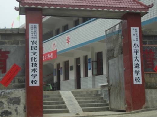 大灣小平小學（貴州省松桃縣大路鄉）