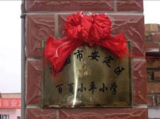 百頁小平小學（甘肅省定西市安定區西鞏鎮）