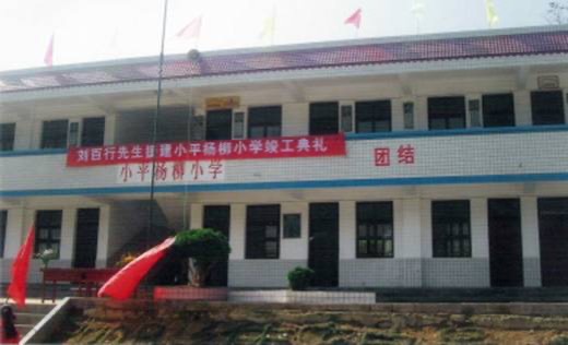 小平楊柳小學（貴州省松桃縣九江鄉）